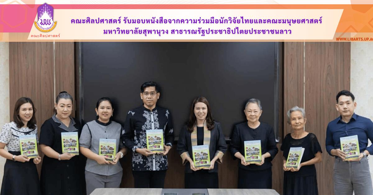 คณะศิลปศาสตร์ รับมอบหนังสือจากความร่วมมือนักวิจัยไทยและคณะมนุษยศาสตร์ มหาวิทยาลัยสุพานุวง สาธารณรัฐประชาธิปไตยประชาชนลาว